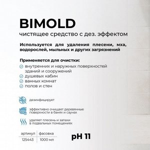 Средство для удаления плесени BIMOLD 1л