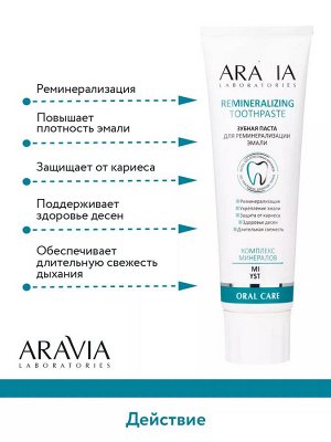 Aravia Laboratories Зубная паста для реминерализации эмали Remineralizing Toothpaste, 100 г