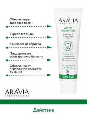 Aravia Laboratories Зубная паста для здоровья десен Active Toothpaste, 100 г