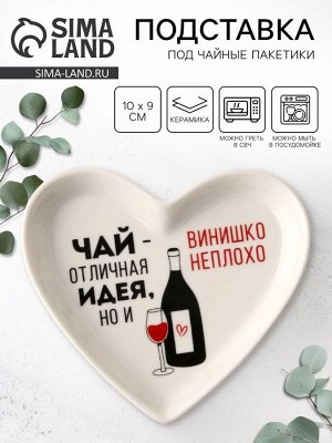 Подставка под чайные пакетики «Винишко», 10x9 см