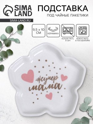 Подставка под чайные пакетики «Супер мама», 9.5x10 см