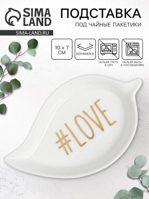 Подставка под чайные пакетики LOVE, 7x10 см