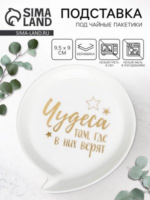 Подставка под чайные пакетики «Чудеса», 9.5x9 см