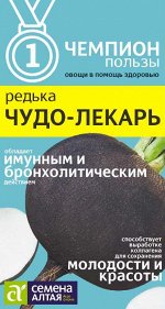 Редька Чудо-Лекарь/Сем Алт/цп 1  гр. НОВИНКА! СЕРИЯ ЧЕМПИОНЫ ПОЛЬЗЫ!