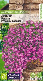 Лобелия Регатта Розовый Водопад ампельная/Сем Алт/цп 5 шт. Ампельные Шедевры