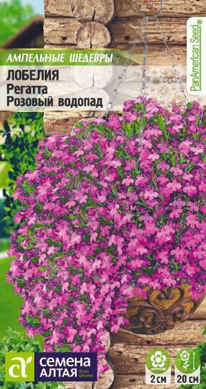 Лобелия Регатта Розовый Водопад ампельная/Сем Алт/цп 5 шт. Ампельные Шедевры