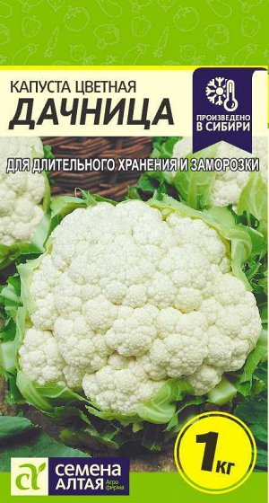 Капуста Цветная Дачница/Сем Алт/цп 0,3 гр.