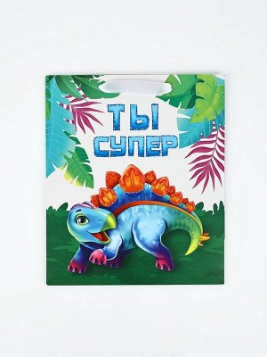 Пакет ламинированный «Ты супер», динозавр, ML 23 х 27 х 11.5 см