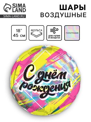 Воздушный шар фольгированный 18" «С днём рождения», круг, голография