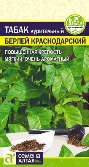 Зелень Табак Берлей Краснодарский/Сем Алт/цп 0,01 гр. НОВИНКА!