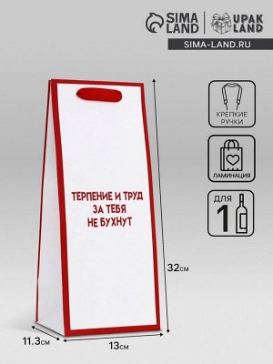 Пакет подарочный ламинированный под бутылку,13x32x11.3 см