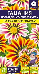 Гацания Новый день Тигровая Смесь/Сем Алт/цп 5 шт. Низкорослые гиганты