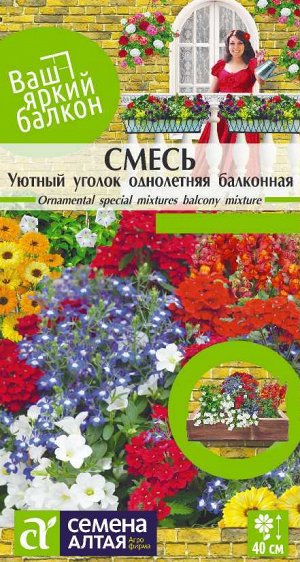 Смесь Уютный уголок однолетняя балконная/Сем Алт/цп 0,3 гр. Ваш яркий балкон