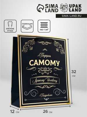 Пакет подарочный вертикальный «Самому лучшему человеку», 26x32x12 см