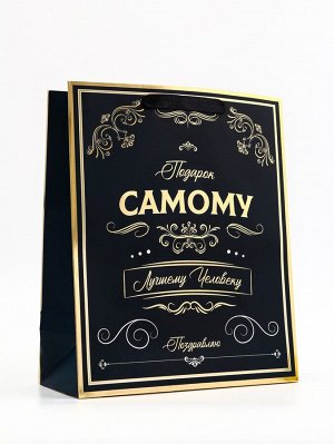 Пакет подарочный вертикальный «Самому лучшему человеку», 26x32x12 см
