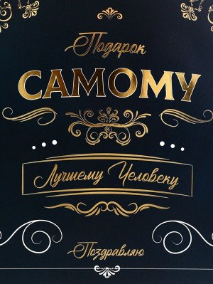 Пакет подарочный вертикальный «Самому лучшему человеку», 26x32x12 см
