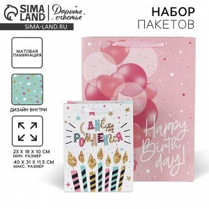 Пакеты подарочные ламинированные, двухсторонние, упаковка, «С Днем Рождения» 18 х 23 х 10 см ‒ 40 х 31 х 11.5 см