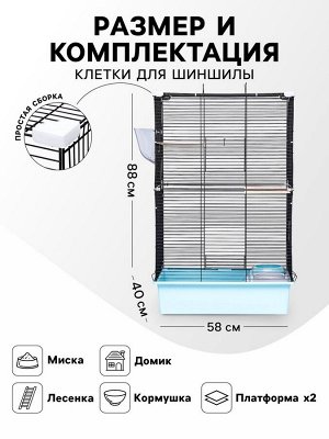 Клетка для шиншиллы "Пижон" №10, разборная, 58 х 40 х 88, бирюзовая