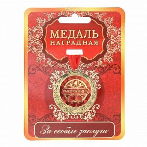 Медаль на ленте на выпускной «Выпускница», d=4 см