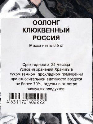 Чай зелёный китайский листовой «Улун Клюквенный», 1000 г