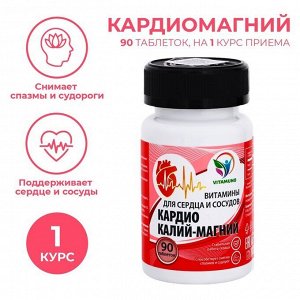 КардиоКалий-магний для сердца и сосудов, 90 таблеток по 500 мг