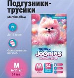 JOONIES Mashmallow Подгузники-трусики, размер M (6-11 кг), 54 шт.
