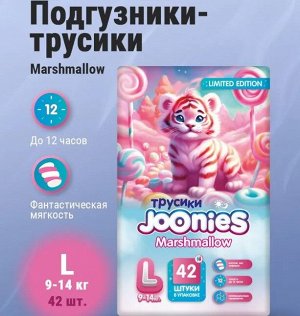 JOONIES Mashmallow Подгузники-трусики, размер L (9-14 кг), 42 шт.