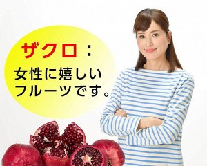 FINE JAPAN Pomegranate grains - экстракт семян граната для поддержки женского здоровья в период менопаузы