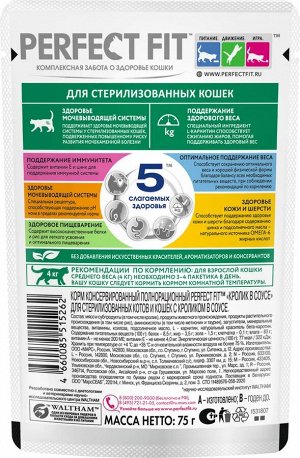 Влажный корм Perfect Fit для стерилизованных кошек, с кроликом в соусе, 75г