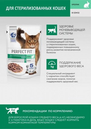 Влажный корм Perfect Fit для стерилизованных кошек, с кроликом в соусе, 75г