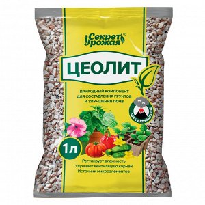Цеолит, 1л Секрет Урожая, субстратная добавка
