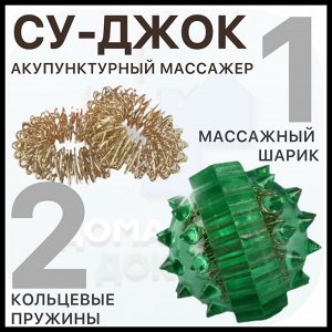Mассажный шарик су-джок, акупунктурный массажер