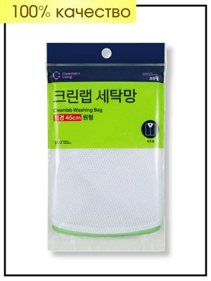 Мешок для стирки деликатных вещей Clean wrap круглый - диаметр 45 см