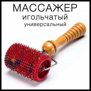 Массажер игольчатый валик универсальный, аппликатор Ляпко
