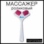 Массажер роликовый ZQ001 для лица и тела