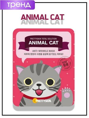 PrettySkin Маска тканевая для лица антивозрастная Mask Total Solution Animal Cat Anti-Wrinkle, 25 гр
