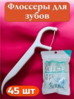 Флоссеры 45 шт (пластиковые зубочистки с нитью) в индивидуальной упаковке