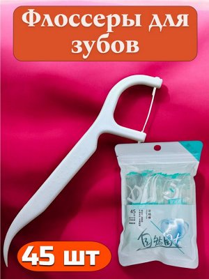 Флоссеры 45 шт (пластиковые зубочистки с нитью) в индивидуальной упаковке