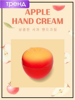 Крем для рук питательный и увлажняющий с ароматом Яблока, 35 гр / PrettySkin Hand Cream Fruit Apple