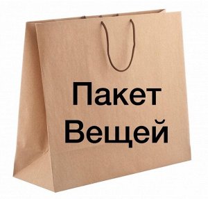 Пакет вещей