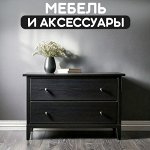 Мебель