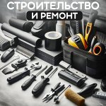 Строительство и ремонт