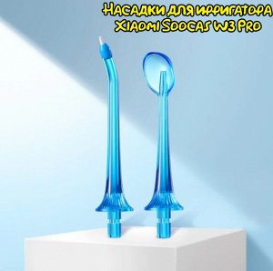 Комплект из 2 оригинальных насадок для ирригатора Xiaomi Soocas W3 Pro