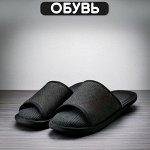 Обувь