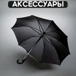 Аксессуары