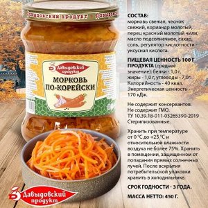 Морковь по-корейски 450гр ст/б твист Давыдовский продукт
