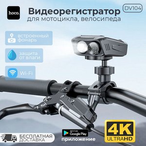 Видеорегистратор для мотоцикла, велосипеда Hoco DV104 Cycling Recorder 4K, IPX5