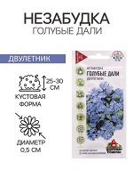 Семена цветов Незабудка &quot;Голубые дали&quot;, ц/п, 0,05 г