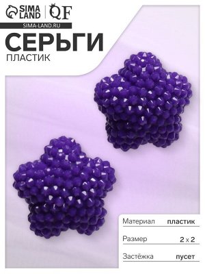Серьги пластик «Карамельная звезда», фиолетовые