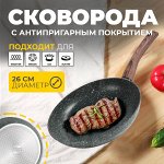 Сковорода с антипригарным покрытием BAROLY Fry Pan, 26 см